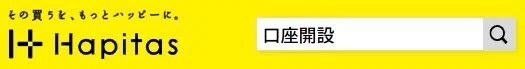 ハピタスで口座開設を検索