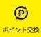 ポイント交換