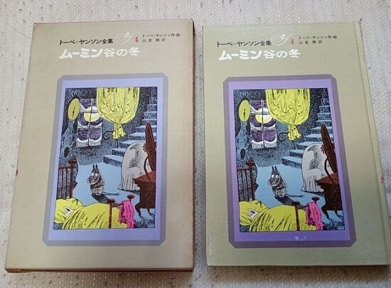 ビンテージ　ムーミン全集です　4号は初版です ムーミン全集です ムーミン全集です第4集は初版1968.8 その他1は3