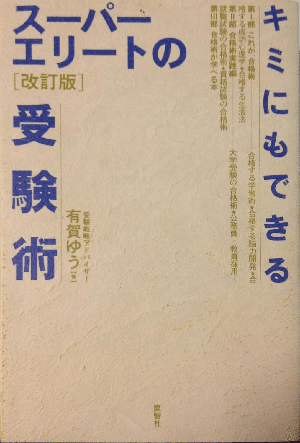 スーパエリートの受験術 改訂版 【絶版】 絶版伝説の名著を完全解析】「スーパーエリートの受験術」の全