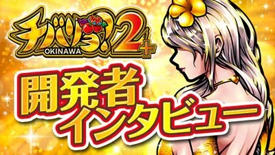 チバリヨ2」と「チバリヨ2＋」の違い｜ゼマ＠期待値つむつむ.jp