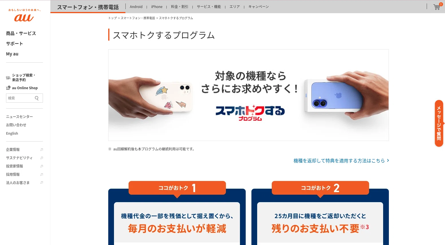 Xiaomi 14Tをauオンラインショップから「スマホトクするプログラム」で