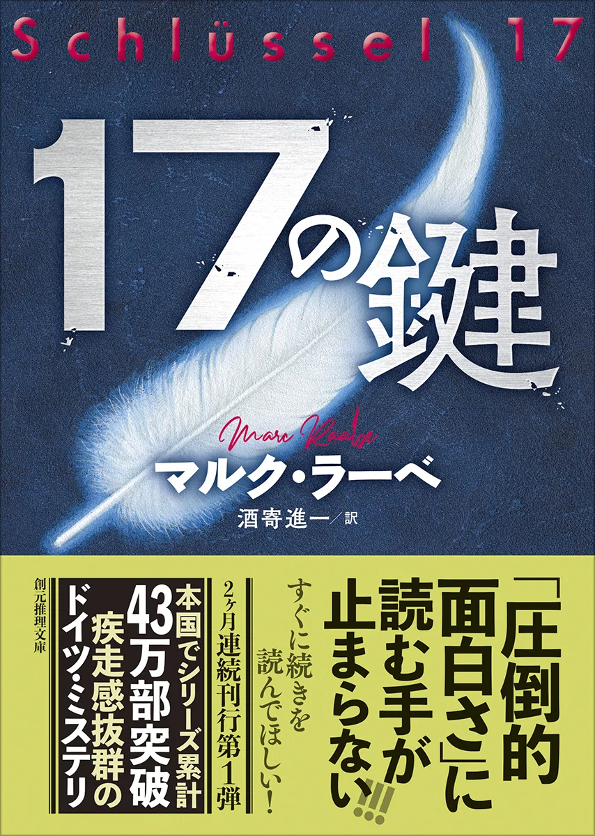 本国でシリーズ累計43万部、疾走感抜群のドイツ・ミステリ『17の鍵