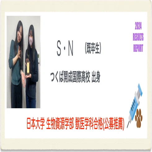 獣医専門予備校VET / 数学専門塾MET 2025年度 推薦入試合格速報