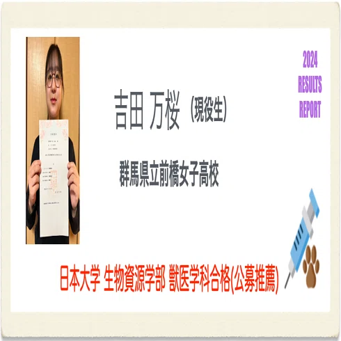 獣医専門予備校VET / 数学専門塾MET 2025年度 推薦入試合格速報