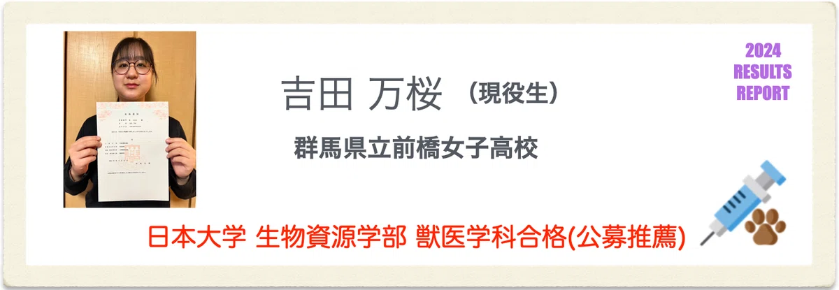 獣医専門予備校VET / 数学専門塾MET 2025年度 推薦入試合格速報