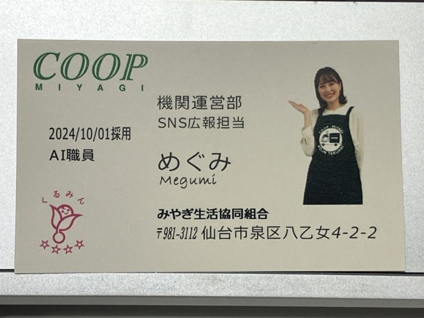 AI職員爆誕から3ヶ月……現在の活動に密着！｜みやぎ生協・コープ