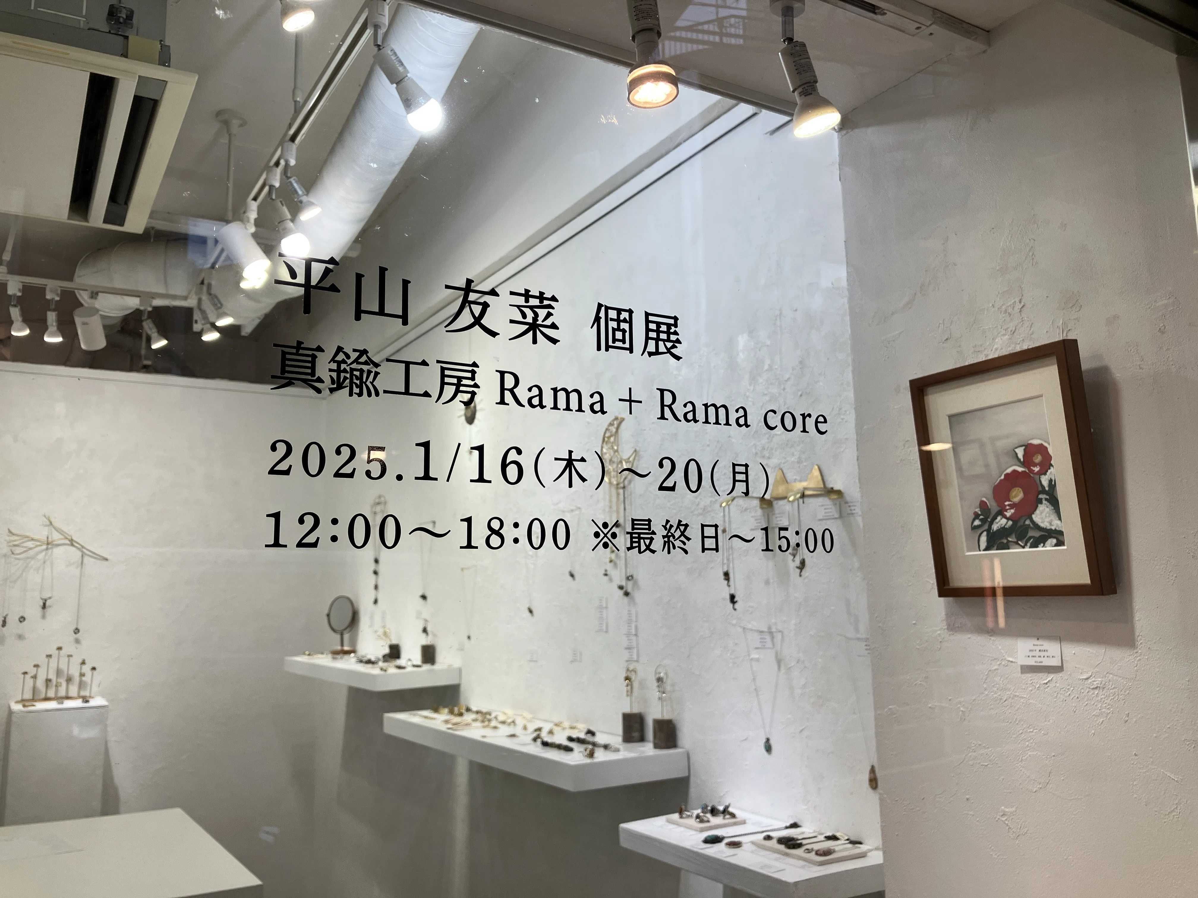 平山友菜個展 真鍮工房Rama+Rama core｜shinchu_rama