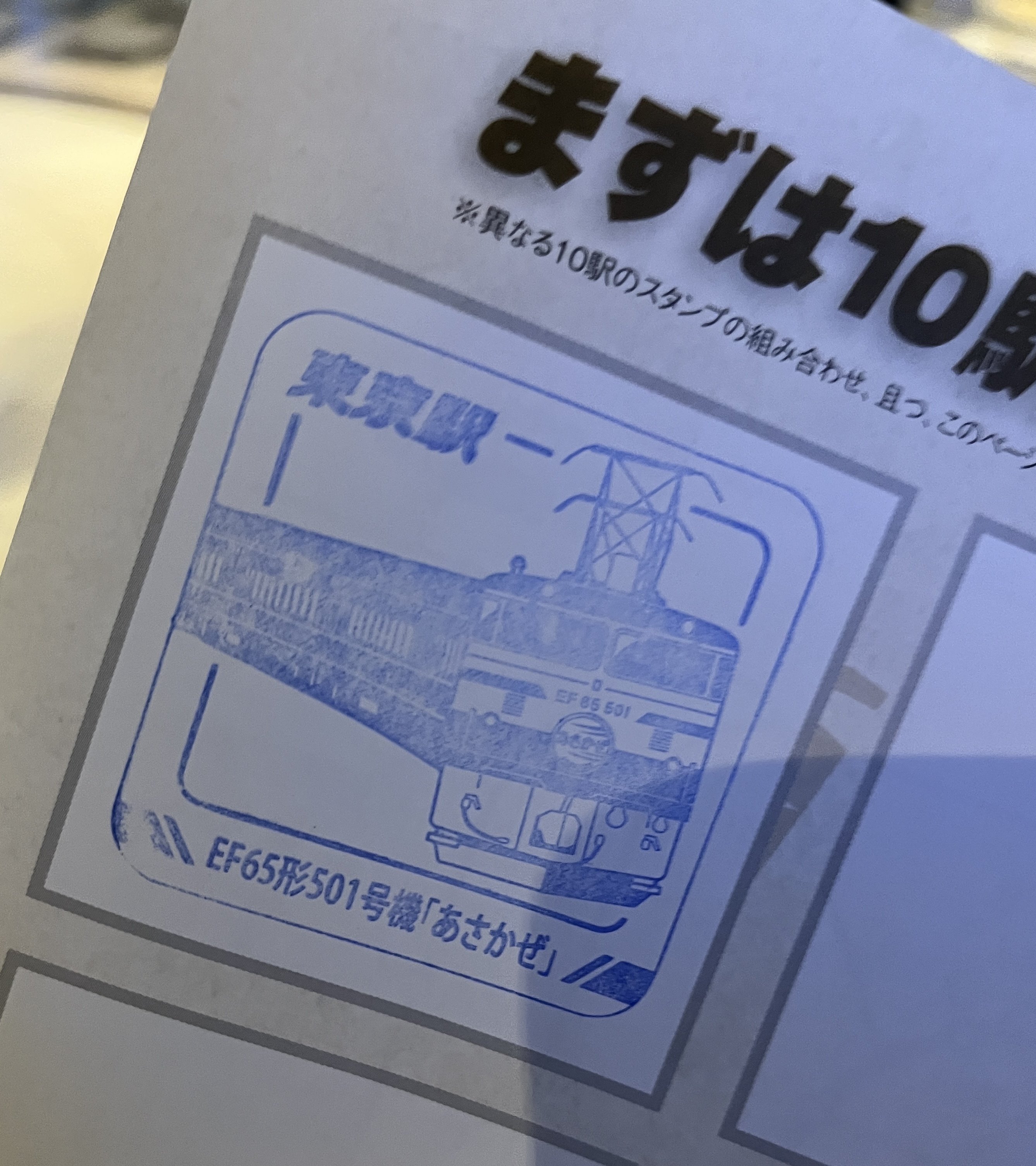 【美品】JRスタンプラリー　1997年　未開封　プロモ 常磐線 JR東日本 E531系オリジナルクリアファイル 駅キャラ