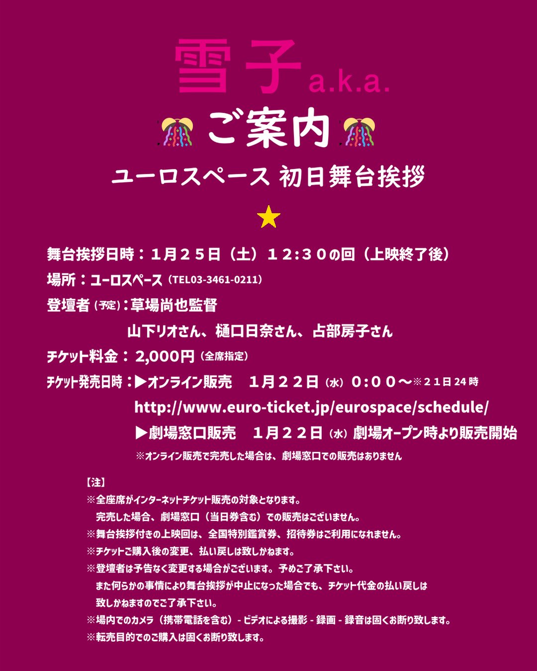 雪子 a.k.a.」ユーロスペース舞台挨拶決定しました｜パル企画