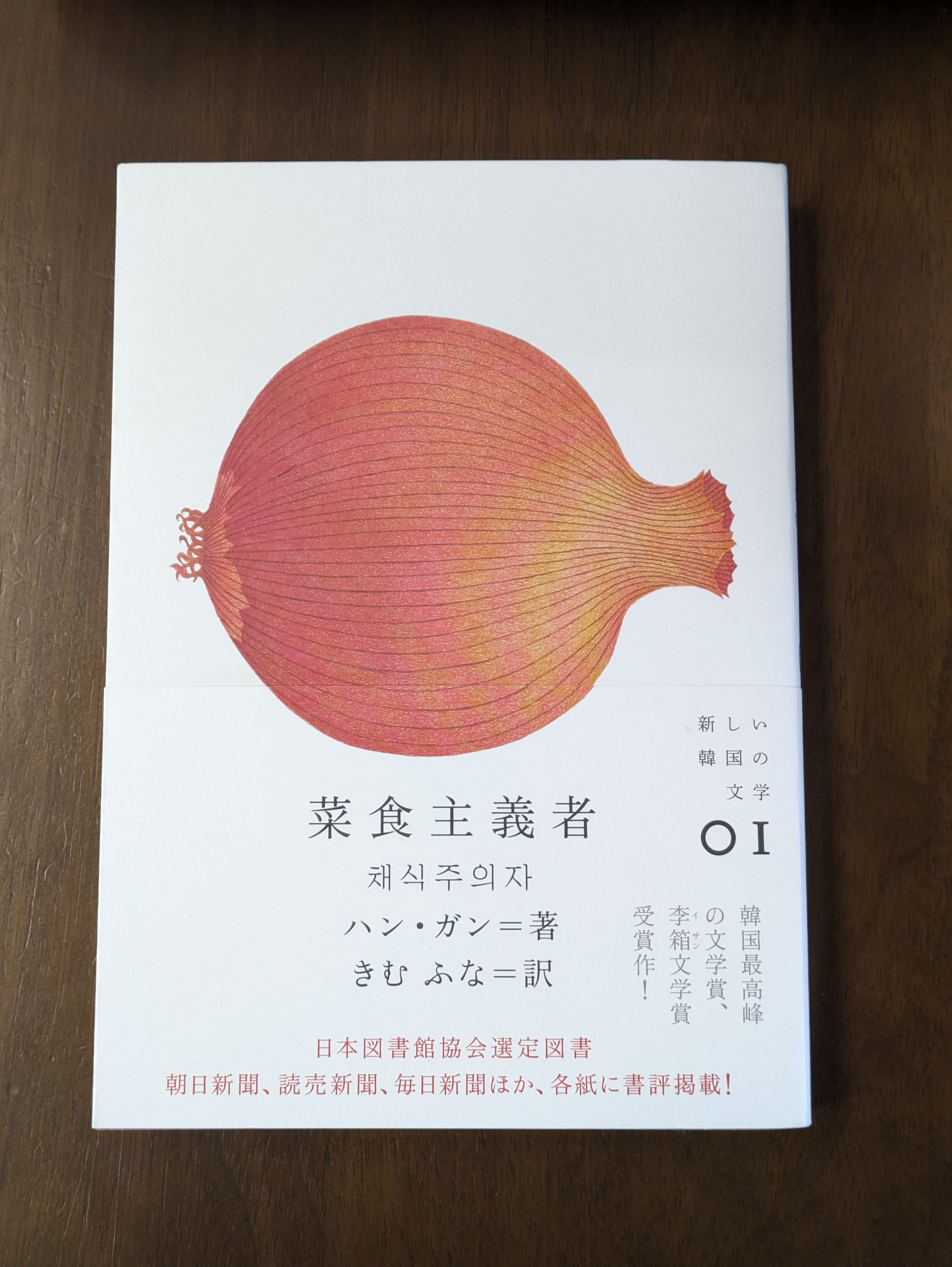 菜食主義者」ハン・ガン 感想｜幻ノ月音