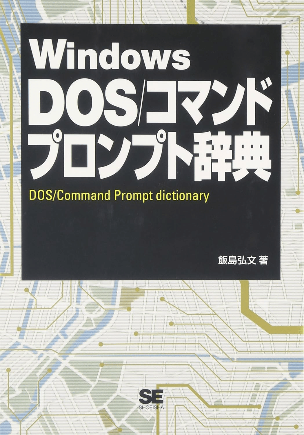 入門 MS-DOSバッチファイル パソコンを効率的に使いこなす簡易プログラム言語 入門MS-DOSバッチファイル: パソコンを効率的に使いこなす簡易