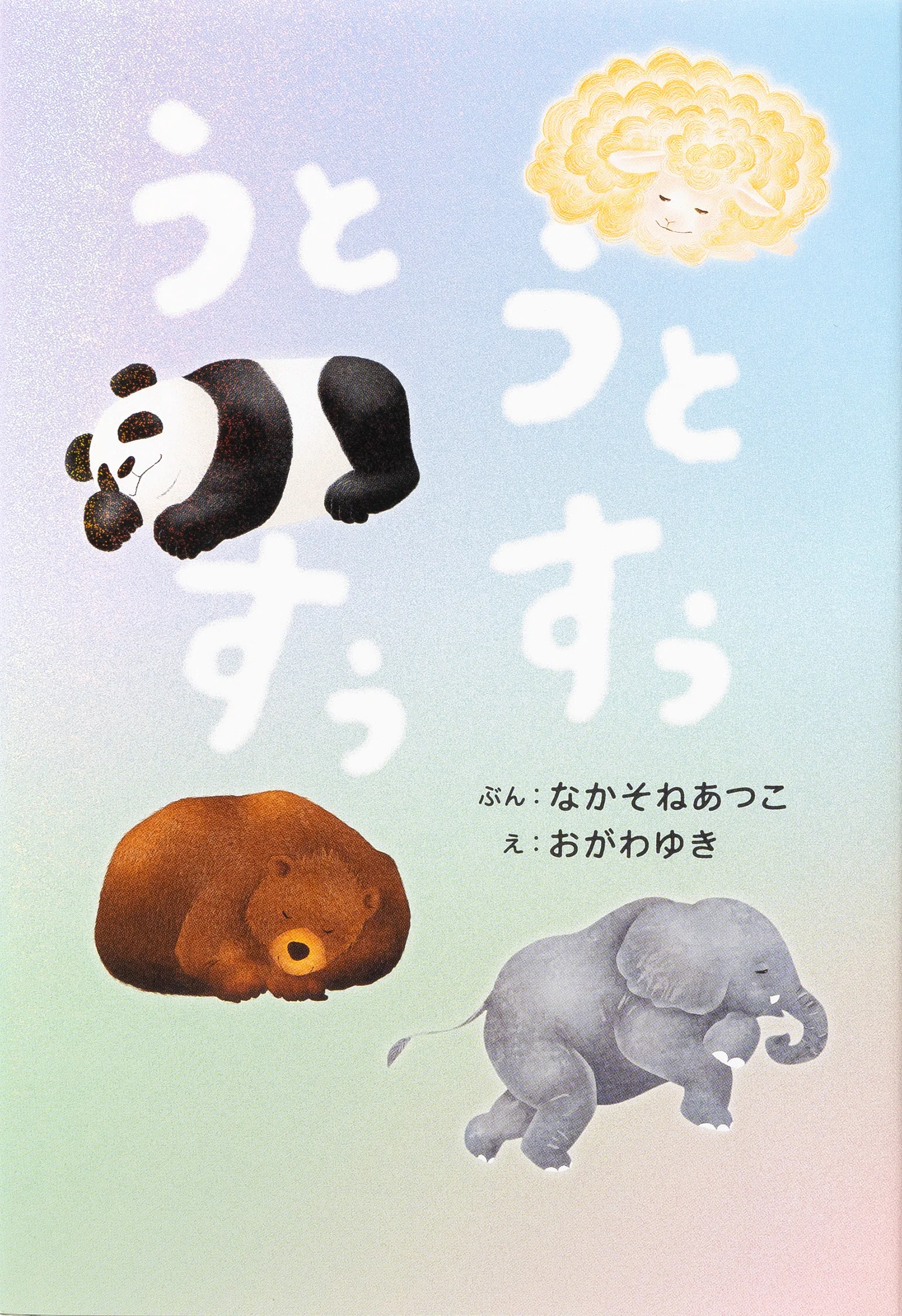 約200組の親子の声から生まれた、幸せな気持ちで眠れる寝かしつけ絵本