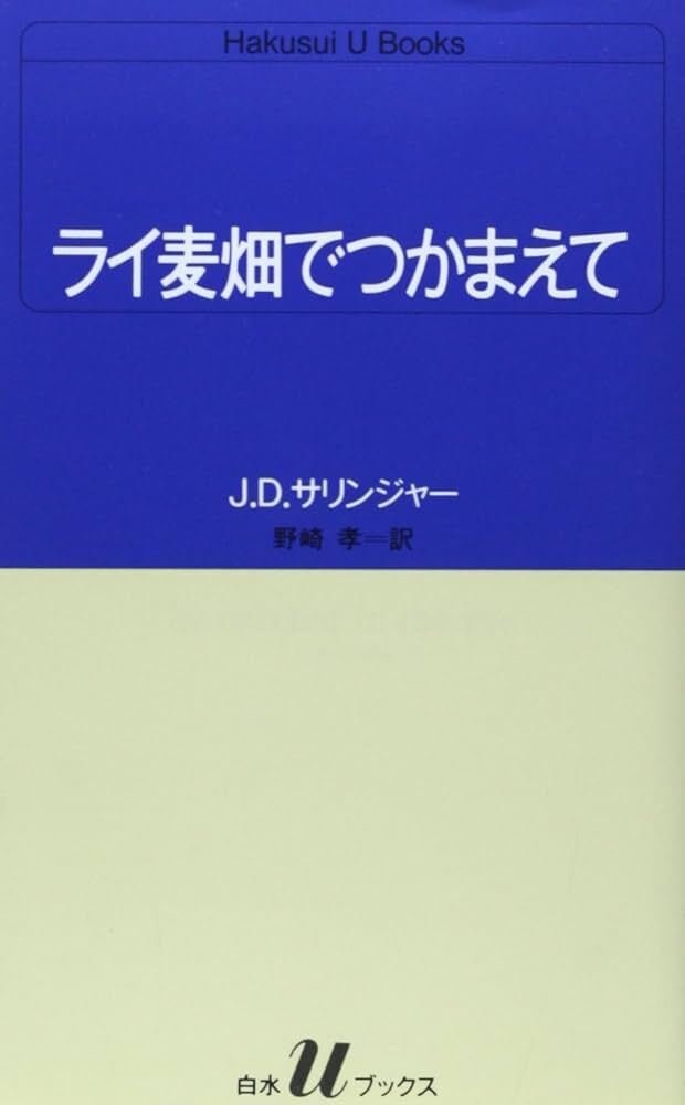 危険な年齢　サリンガー　ライ麦畑でつかまえて　サリンジャー 危険な年齢 サリンガー ライ麦畑でつかまえて サリンジャー