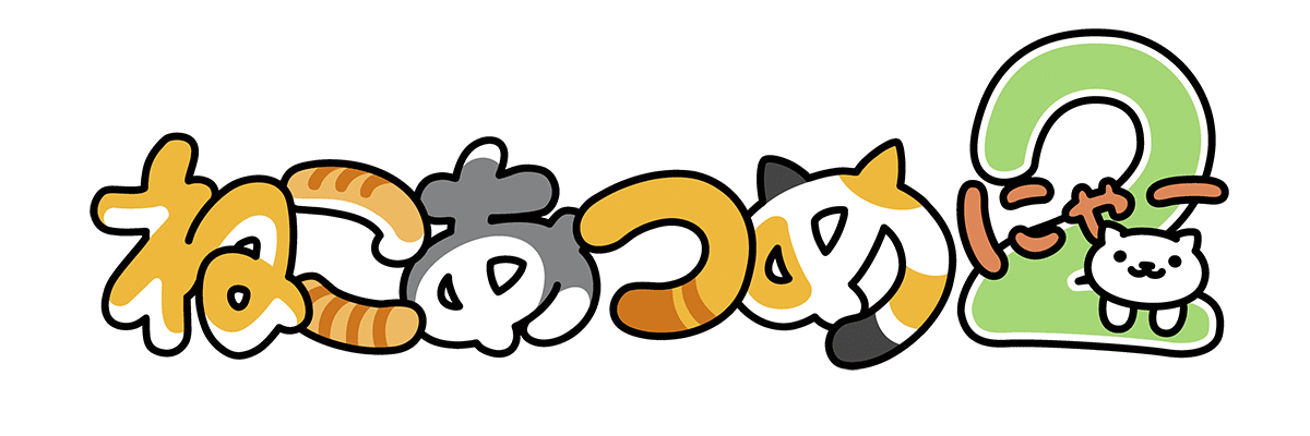 ねこあつめ2（にゃー） ネタバレねこアツ盛りめ（にゃー）｜ゲーム好き