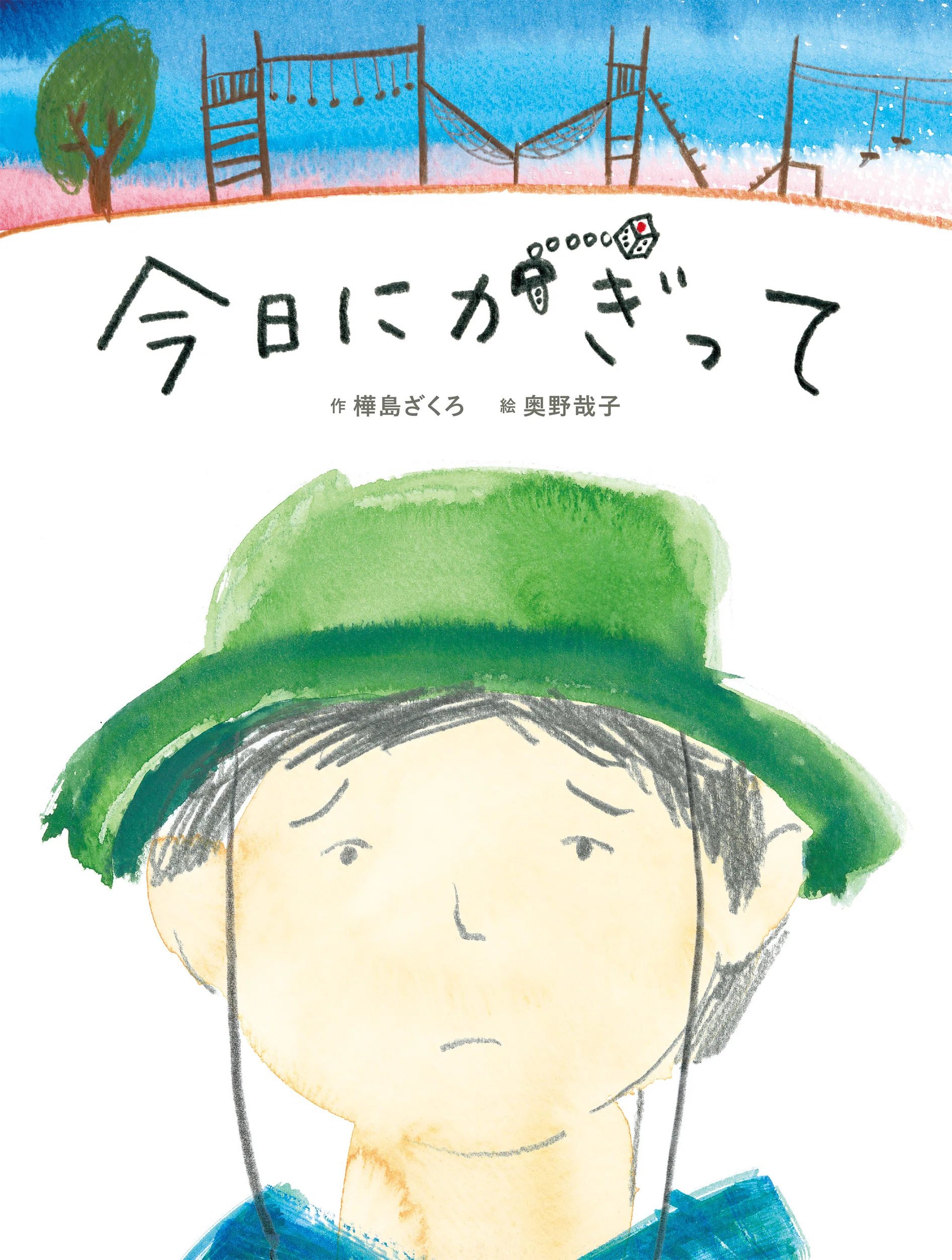 今日にかぎって』──物語が絵本になるまで｜BL出版