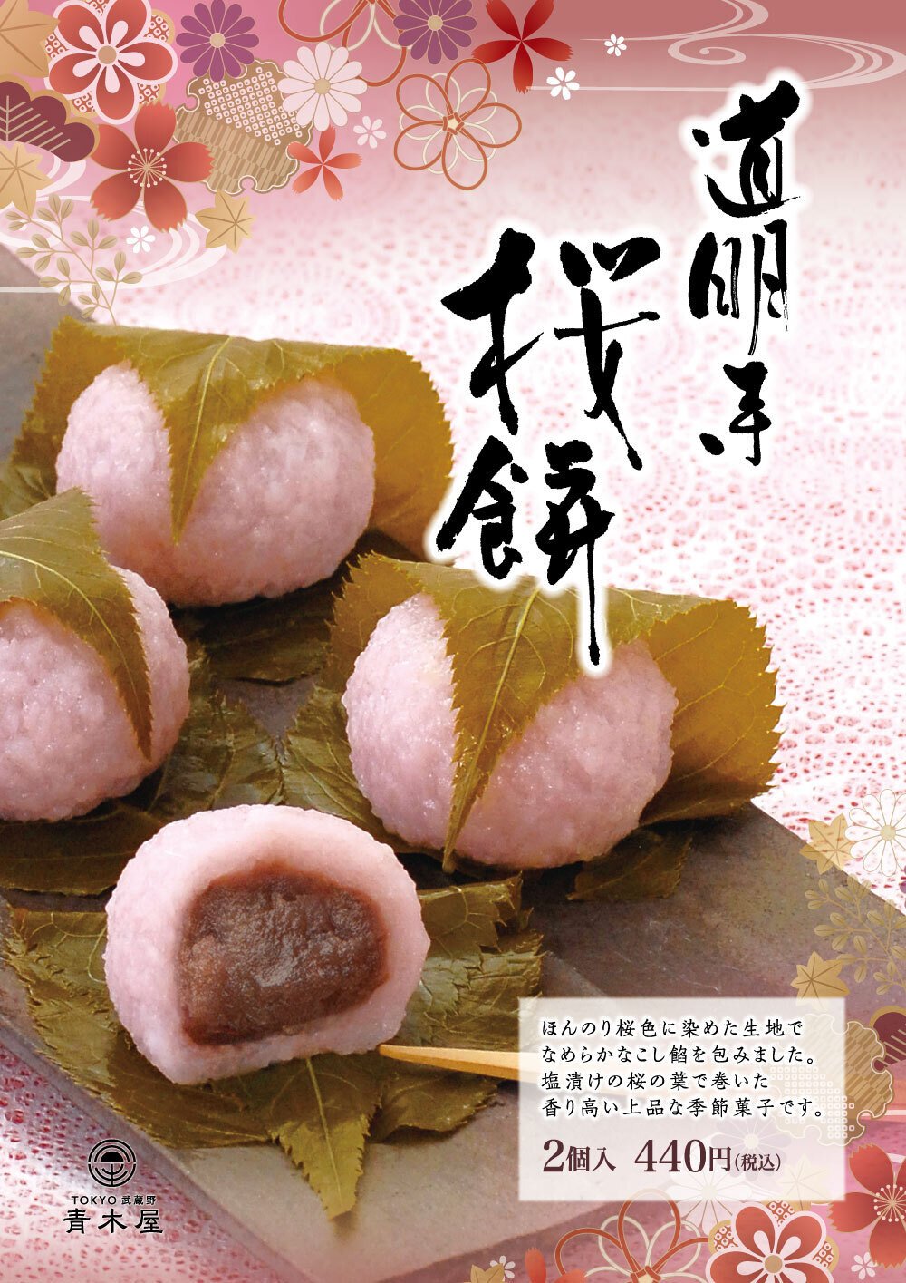 道明寺種の桜餅を塩漬けの桜の葉で巻いた、薫り高い上品な季節菓子です