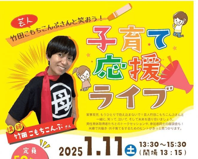 登壇レポ】「静岡市主催 子育て応援ライブ」芸人竹田こもちこんぶさん
