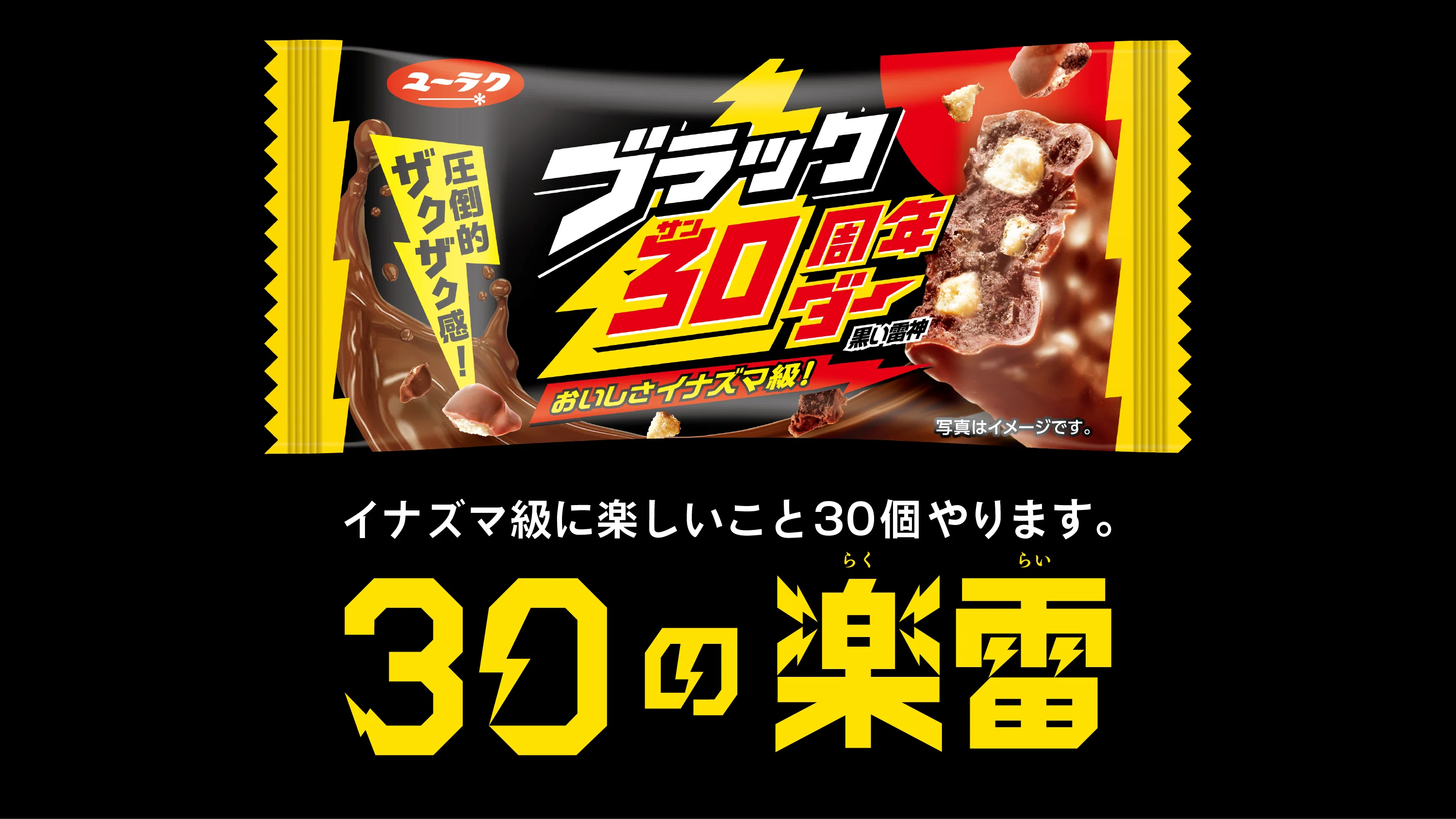 祝・ブラックサンダー30周年。有楽製菓が感謝を込めて「30個の楽雷」を