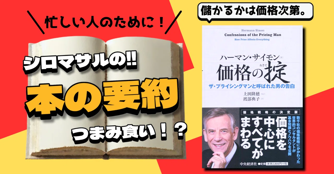 価格戦略で儲けを決める！低価格か高価格か？｜本好きのシロマサル