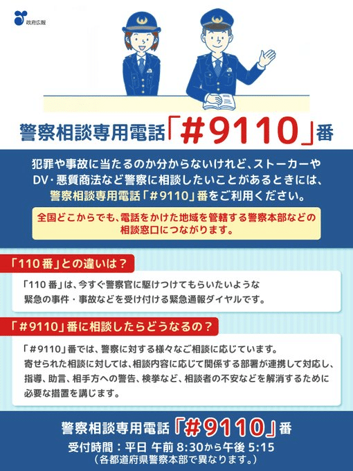 9110」は警察相談専用電話です!|cyo99 9110」は警察相談専用電話です!|cyo99
