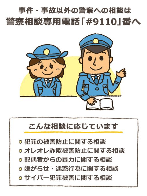 e様♡ 9110」は警察相談専用電話です!|cyo99