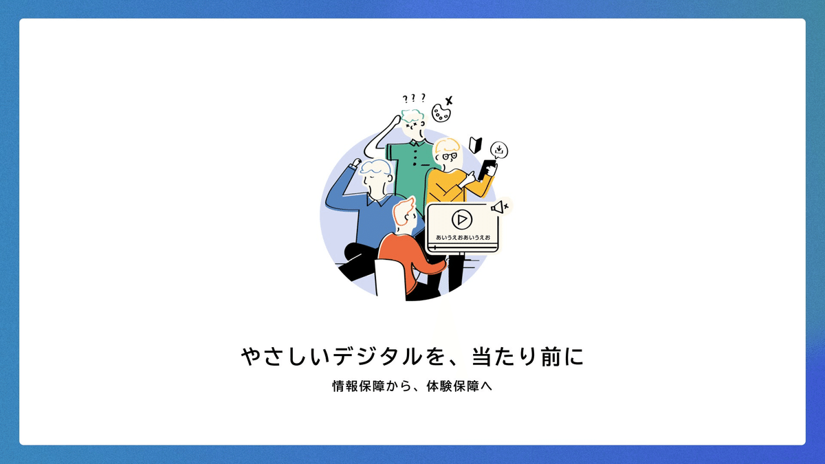 やさしいデジタルを当たり前に。情報保障から、体験保障へ