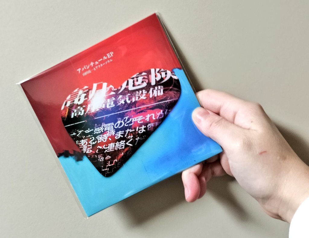 アバンチュールEP 山田亮一とアフターソウル - メルカリ