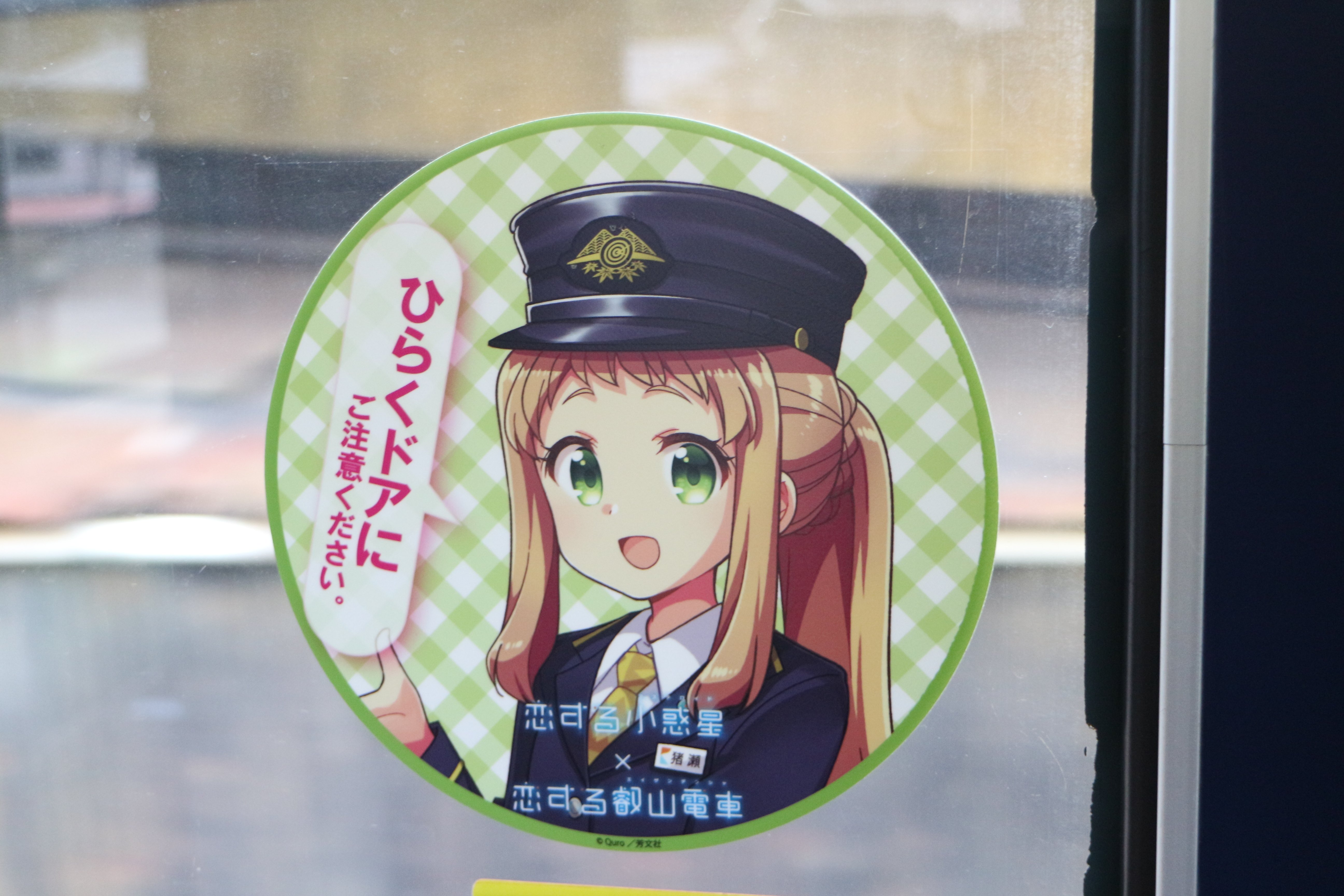 叡山電車】「恋する小惑星」ラッピング電車・修学院駅にて｜垂水の止利