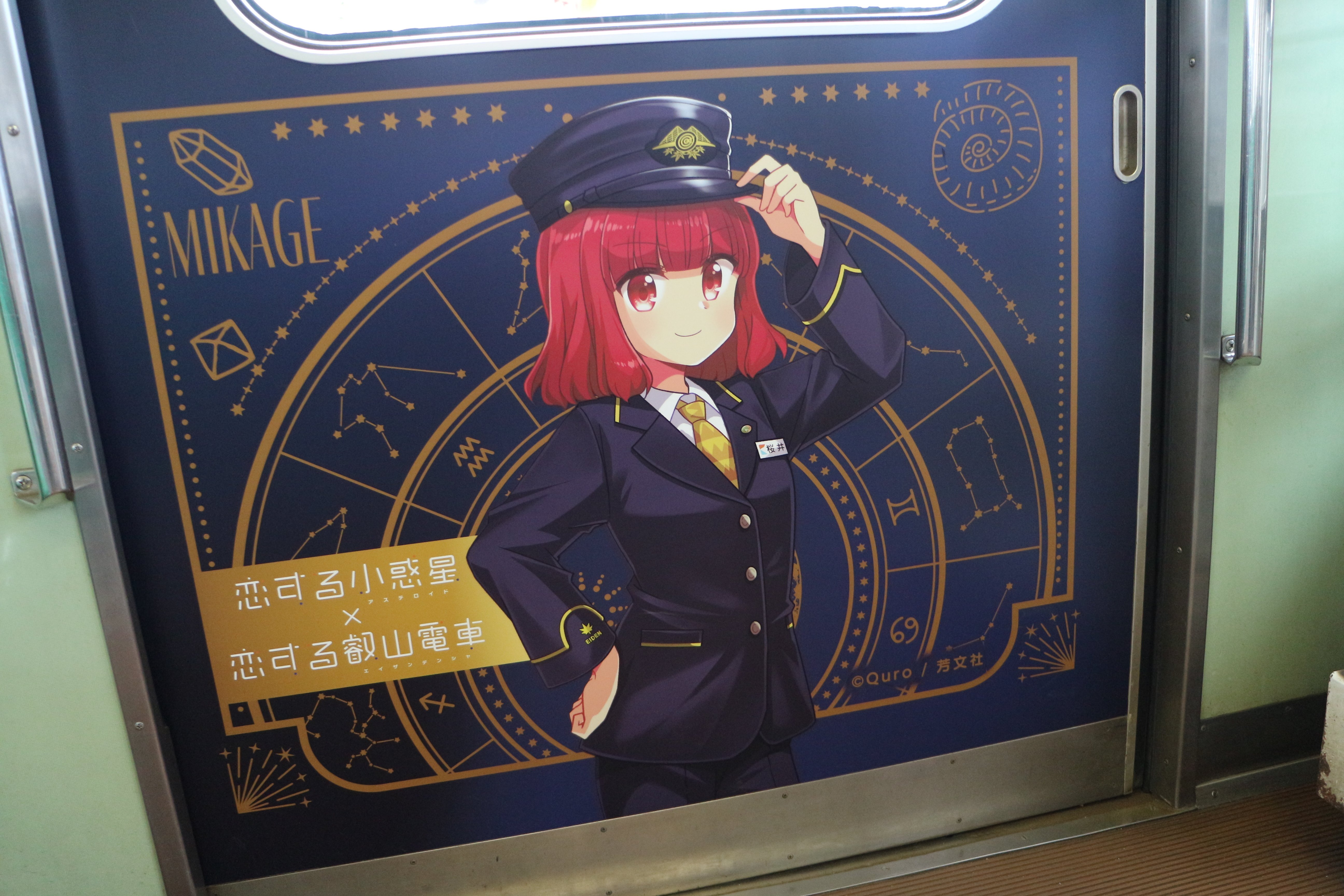 叡山電車】「恋する小惑星」ラッピング電車・修学院駅にて｜垂水の止利