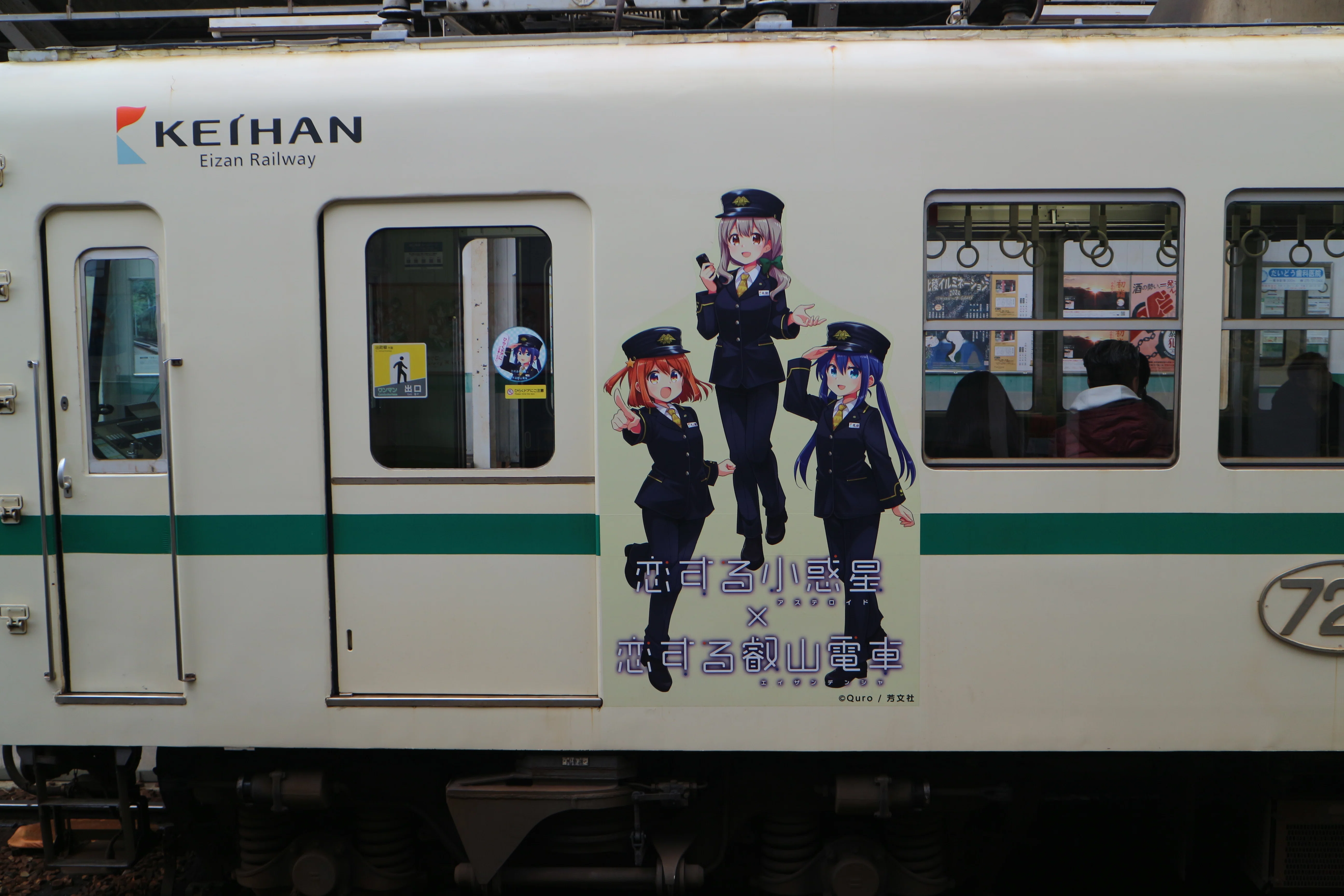 叡山電車】「恋する小惑星」ラッピング電車・修学院駅にて｜垂水の止利