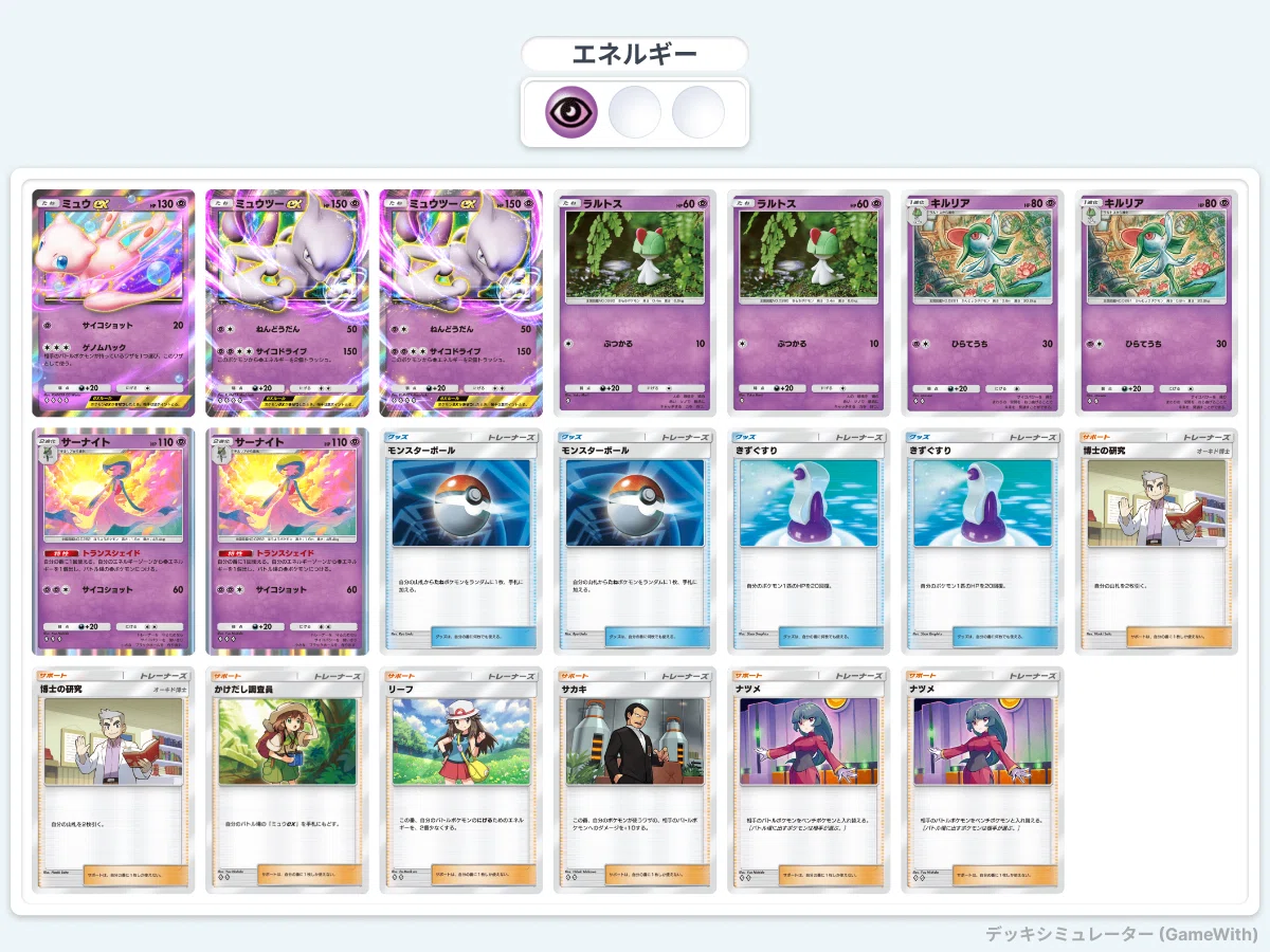 サーナイトと、ミュウツーと、ちょっとミュウ【ポケポケ】｜形無れい