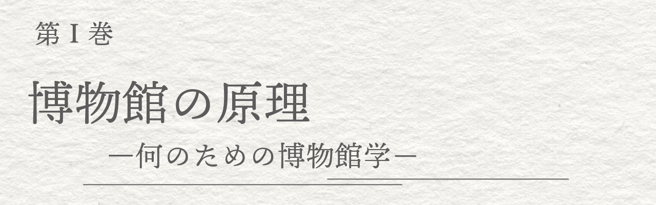 体系・新博物館学』全3巻 第1巻のご案内｜cumagus
