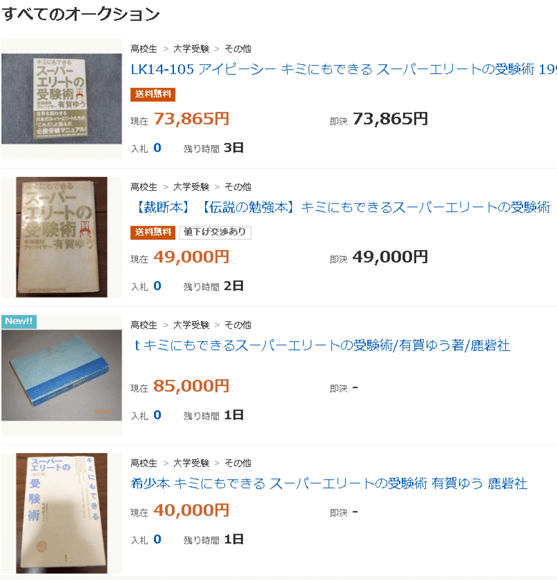 絶版伝説の名著を完全解析】「スーパーエリートの受験術」の全