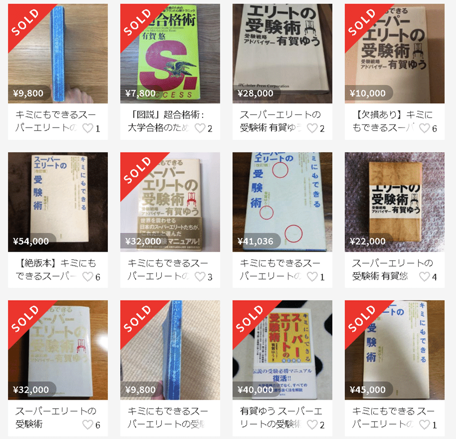 キミにもできるス-パ-エリ-トの受験術 |本 | 通販 | Amazon