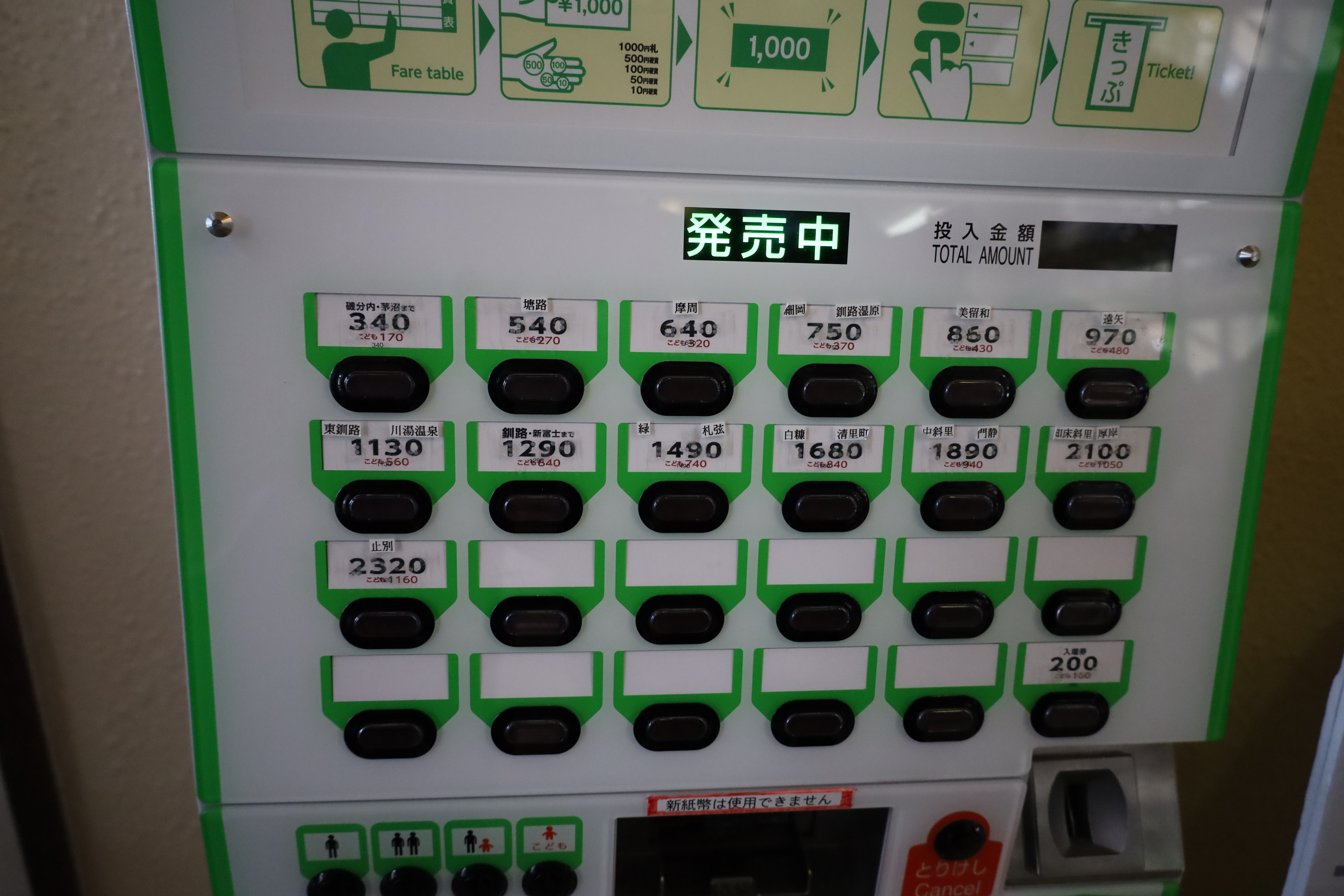 JR北海道の簡易券売機(標茶・厚岸)｜サロベツ企画