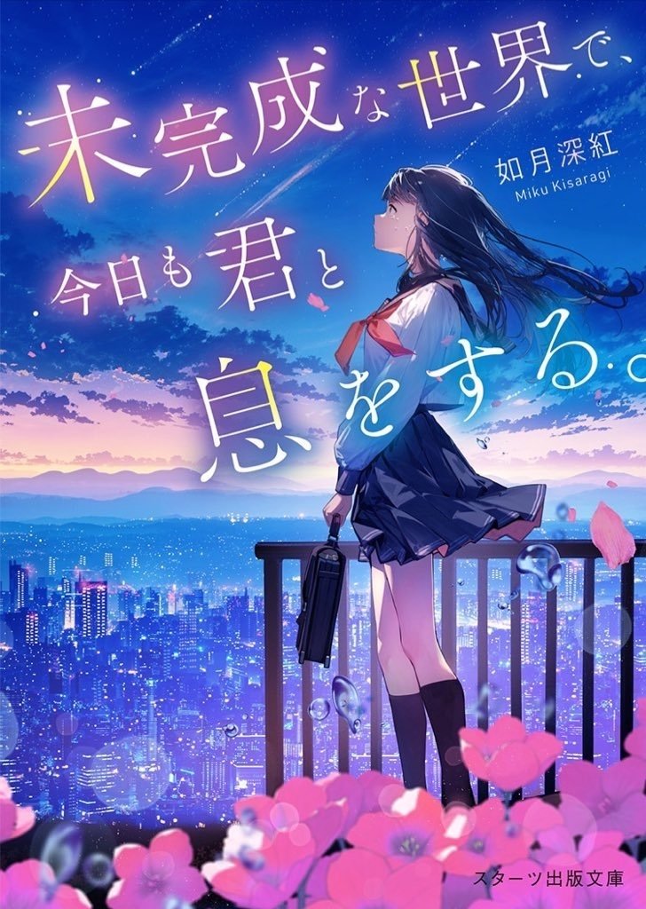 未完成な世界で、今日も君と息をする。【宣伝】｜如月