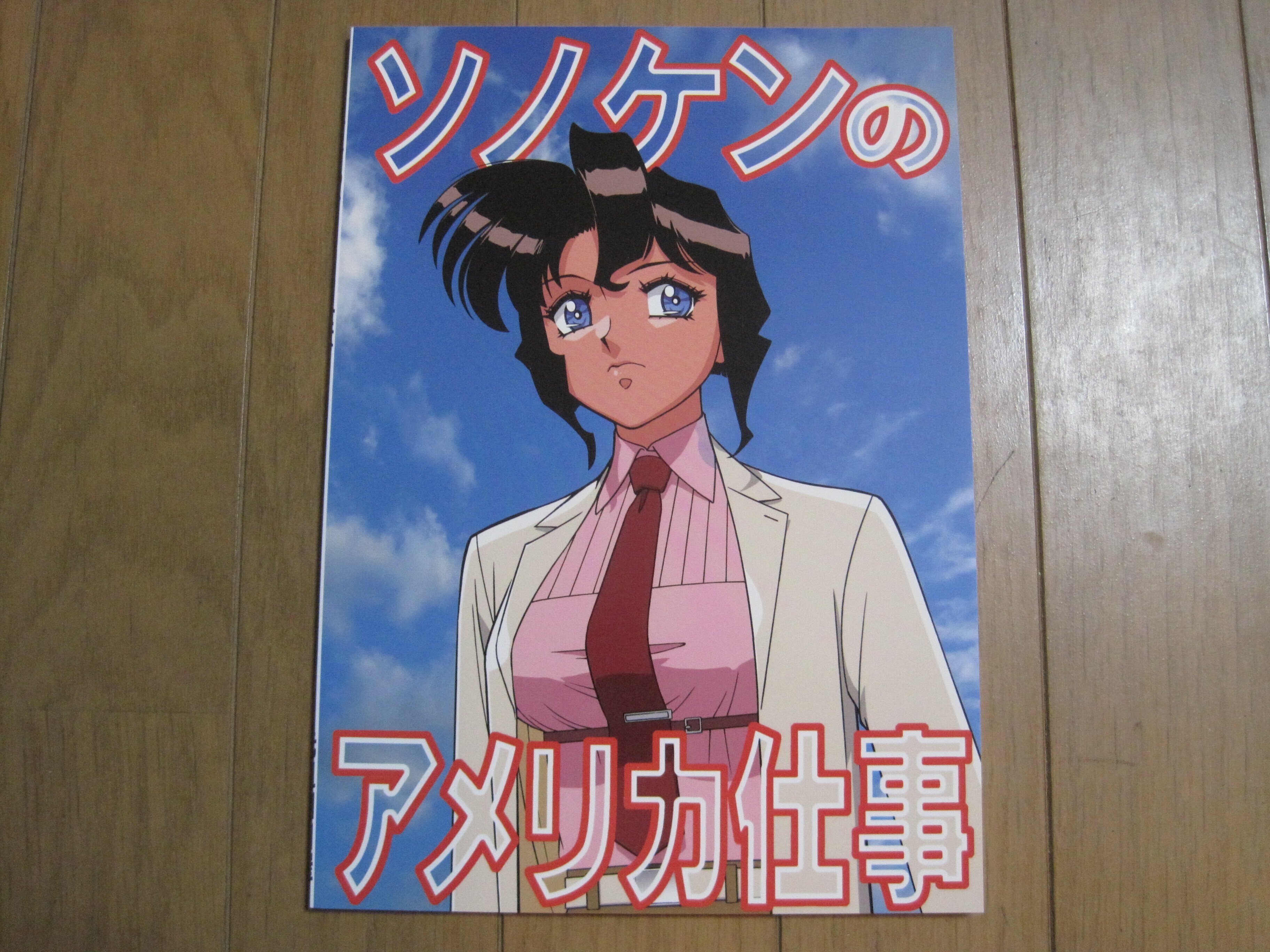 漫画家の園田健一先生総監督・企画・原作・脚本・総作画監督 漫画家の園田健一先生総監督・企画・原作・脚本・総作画監督