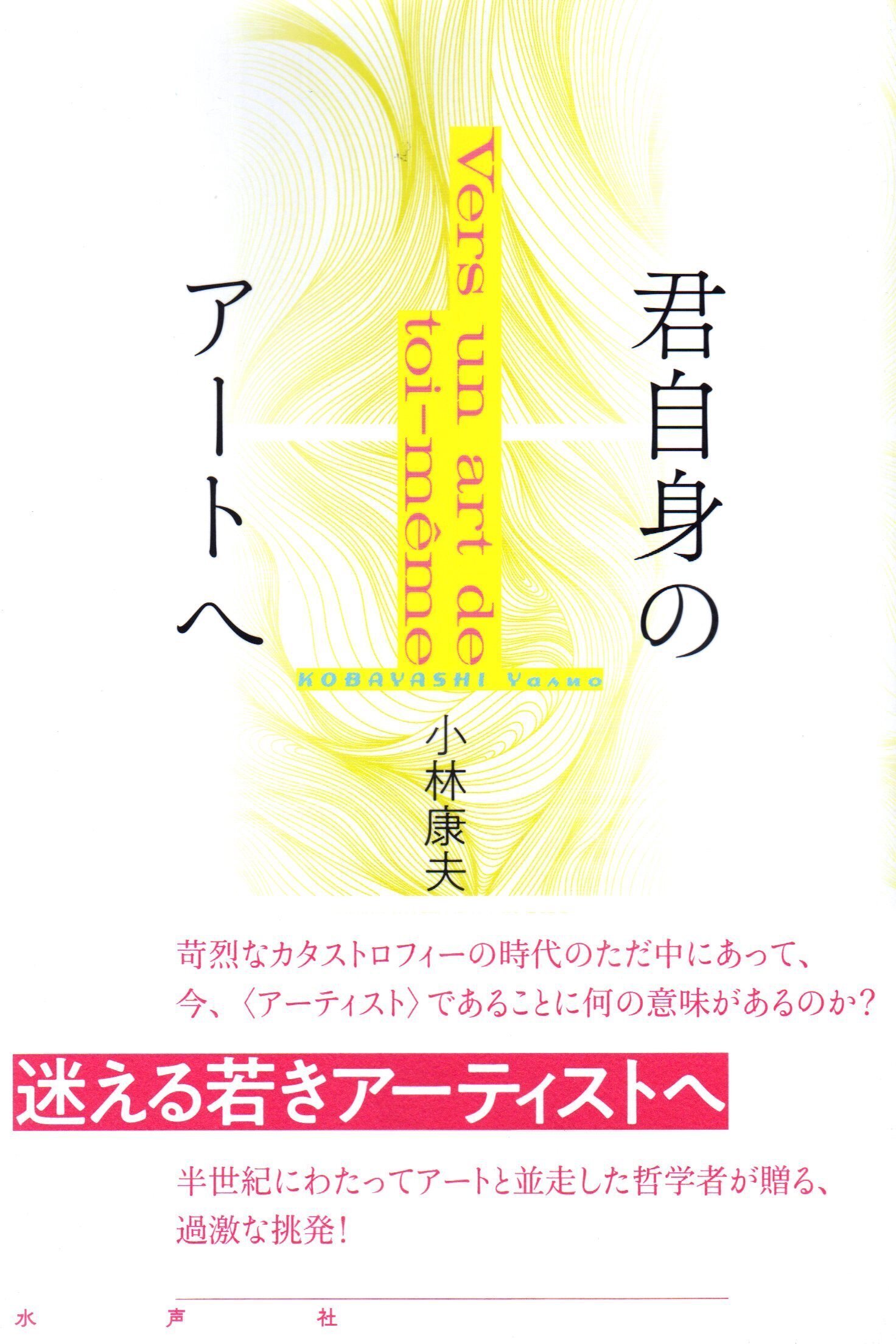 野口広『カタストロフィーの話』と小林康夫『君自身のアートへ』｜薄井