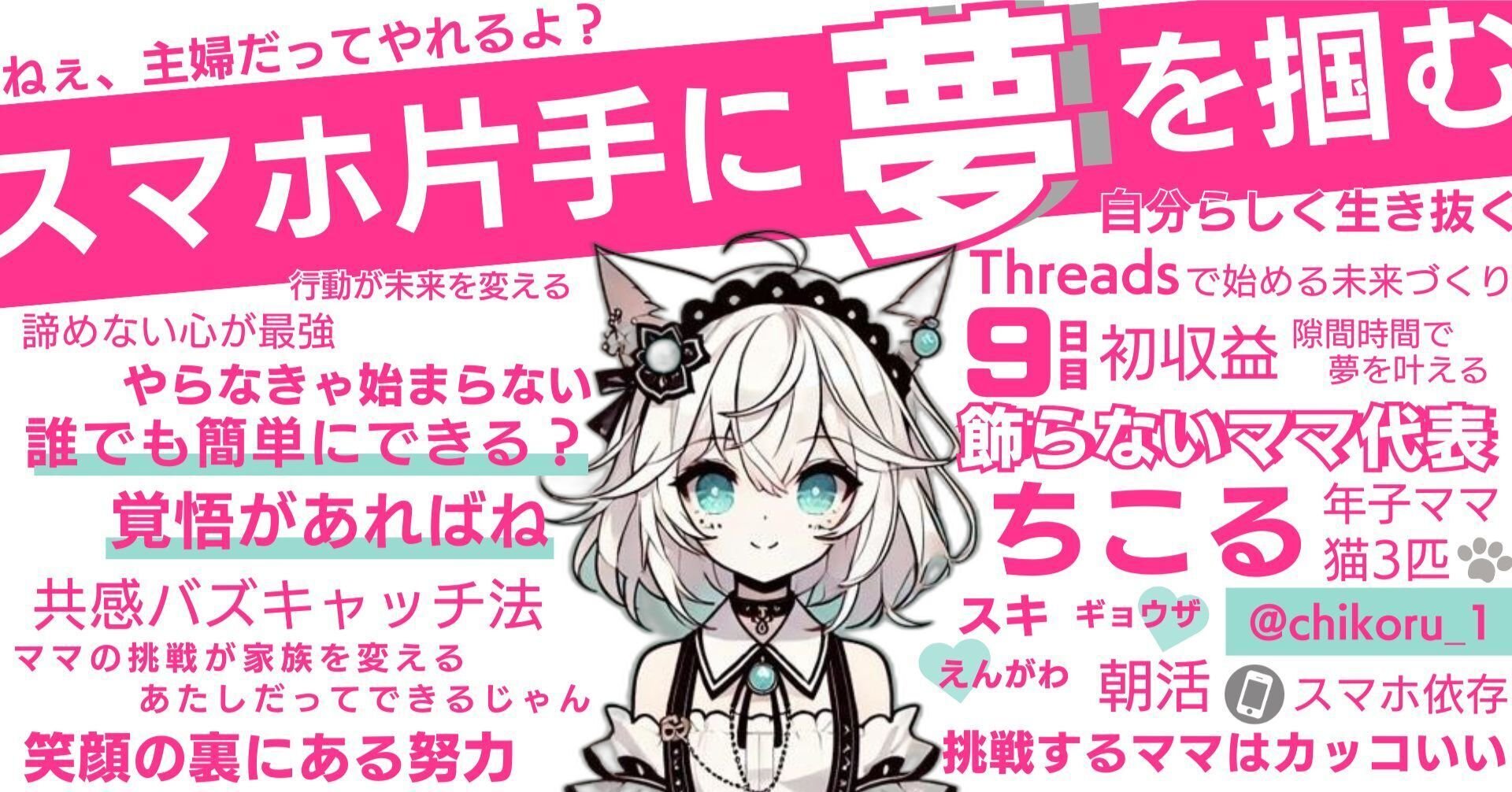 副業はここまで簡単に！」AI×Threadsで主婦が稼ぐシン時代｜ちこ