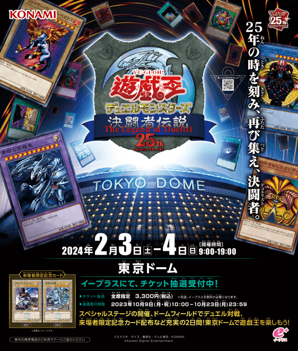 遊戯王決闘者伝説 東京ドームイベント限定商品まとめ売り イベントレポ】遊戯王デュエルモンスターズ 決闘者伝説(The