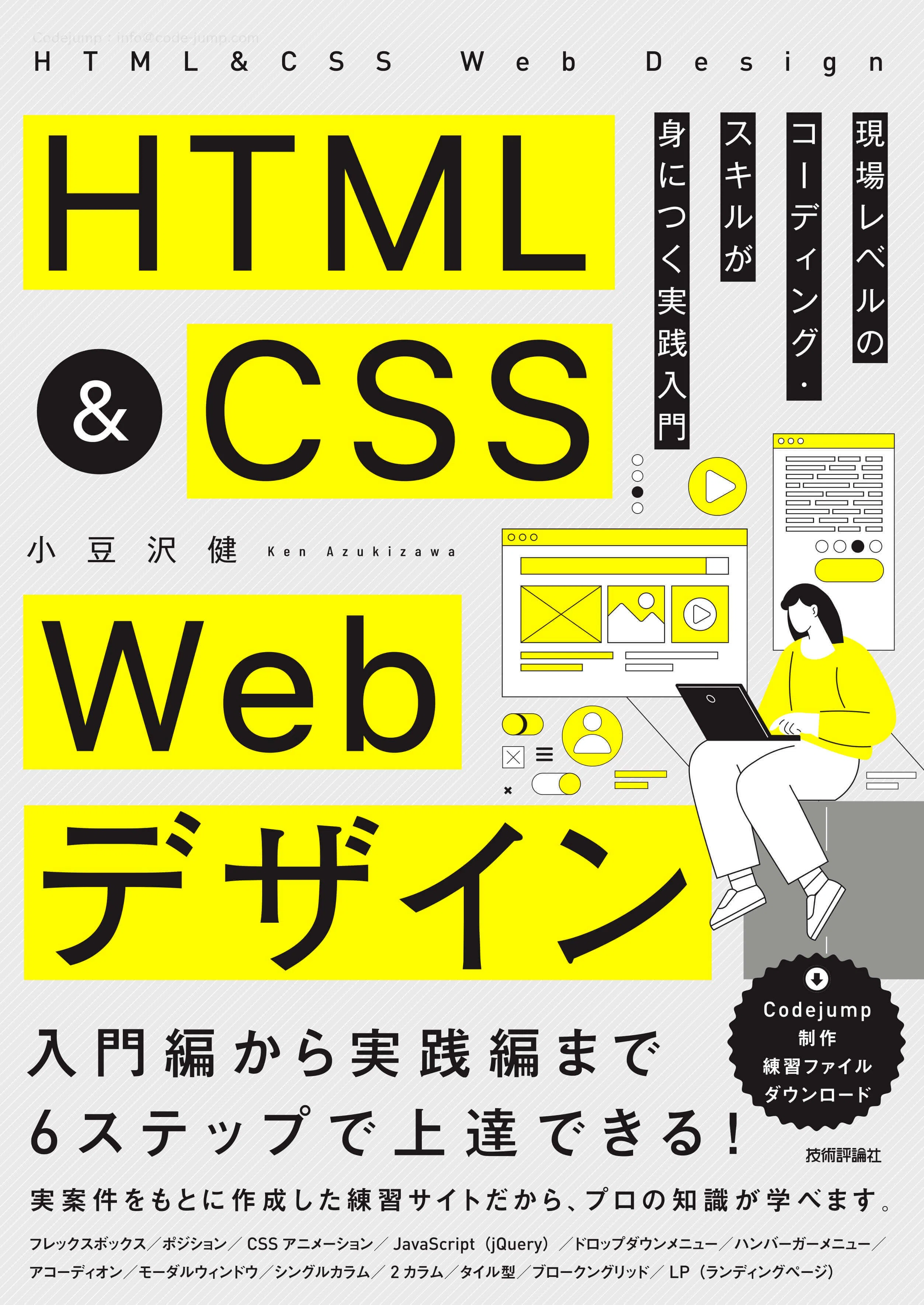 第1章無料公開！】『HTML&CSS Webデザイン 現場レベルのコーディング