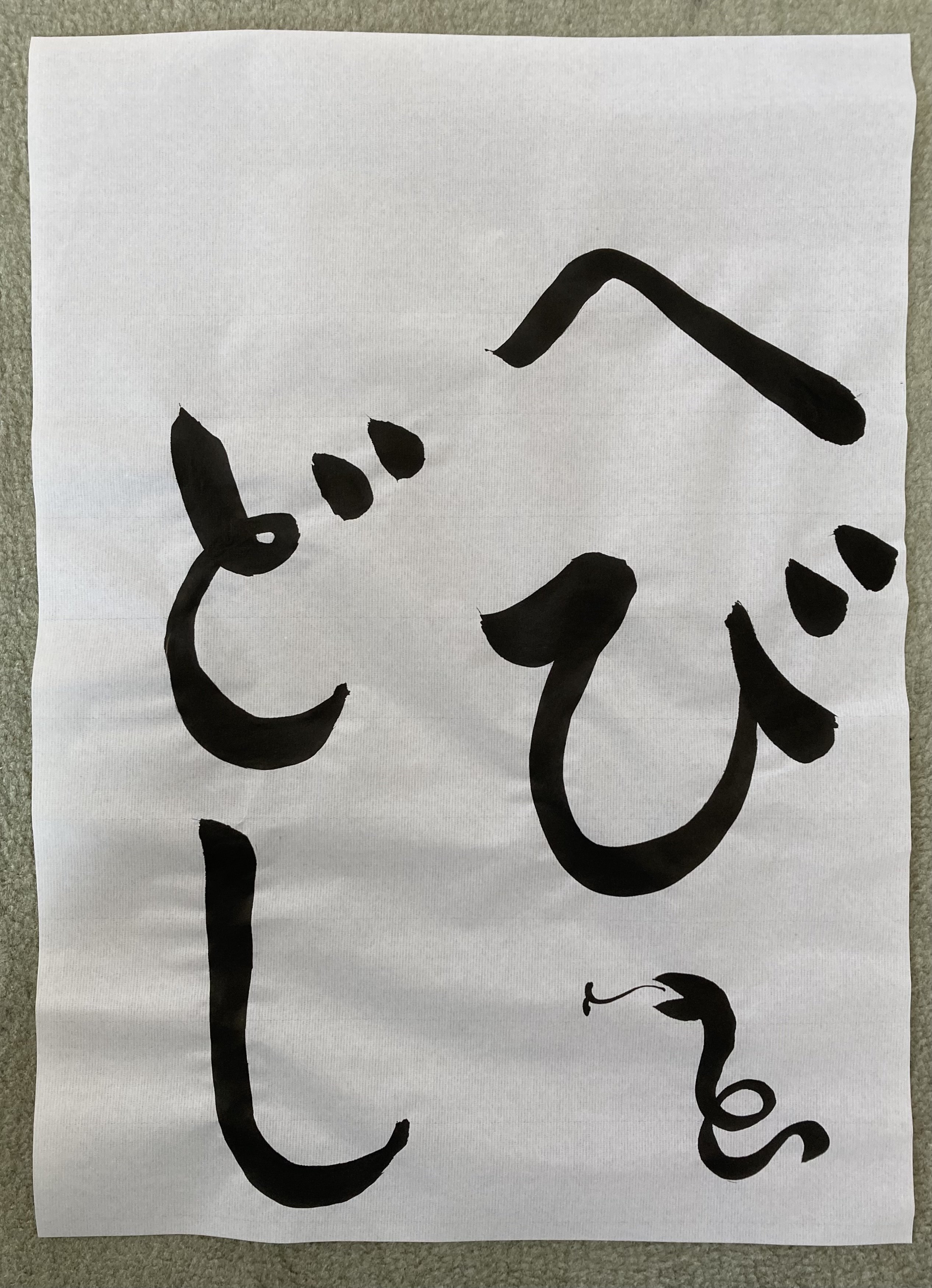 変な書き初め 【書道の話】｜ききょう