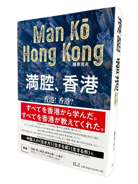 アジア本】満腔、香港―香港！香港？｜NNAカンパサール
