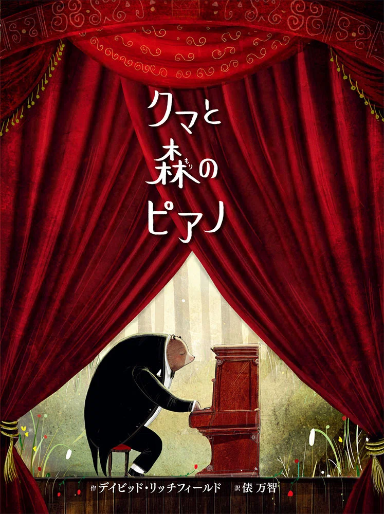 絵本で旅するピアノの世界 Vol.2｜TO-ON
