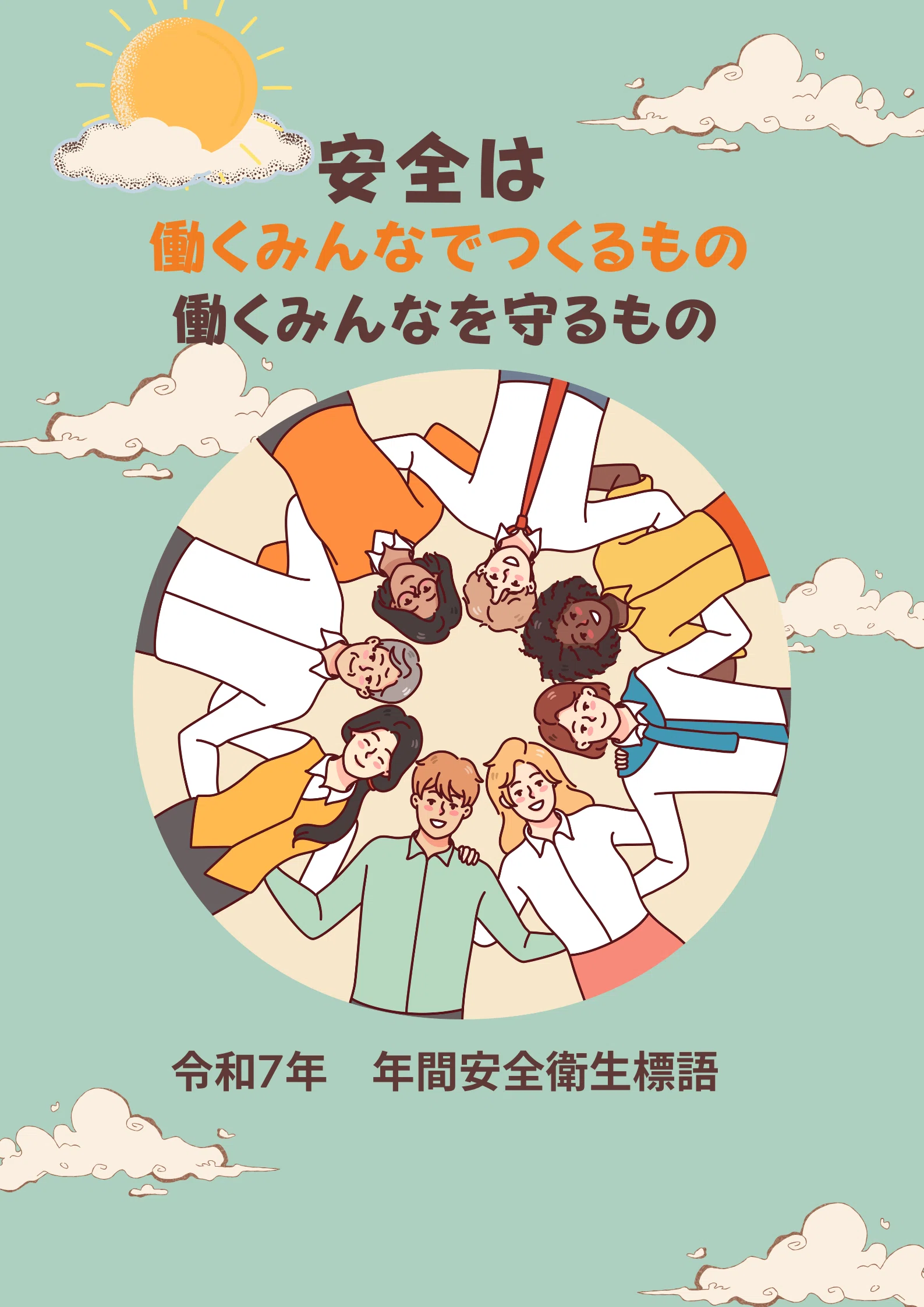 【令和7年年間安全衛生標語ポスター最優秀賞ありがとうございます!】|議論メシ編集部