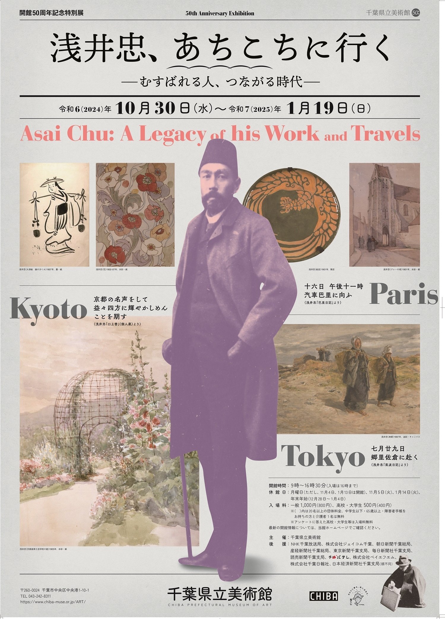 展訪記＃1「浅井忠、あちこちに行く－むすばれる人、つながる時代