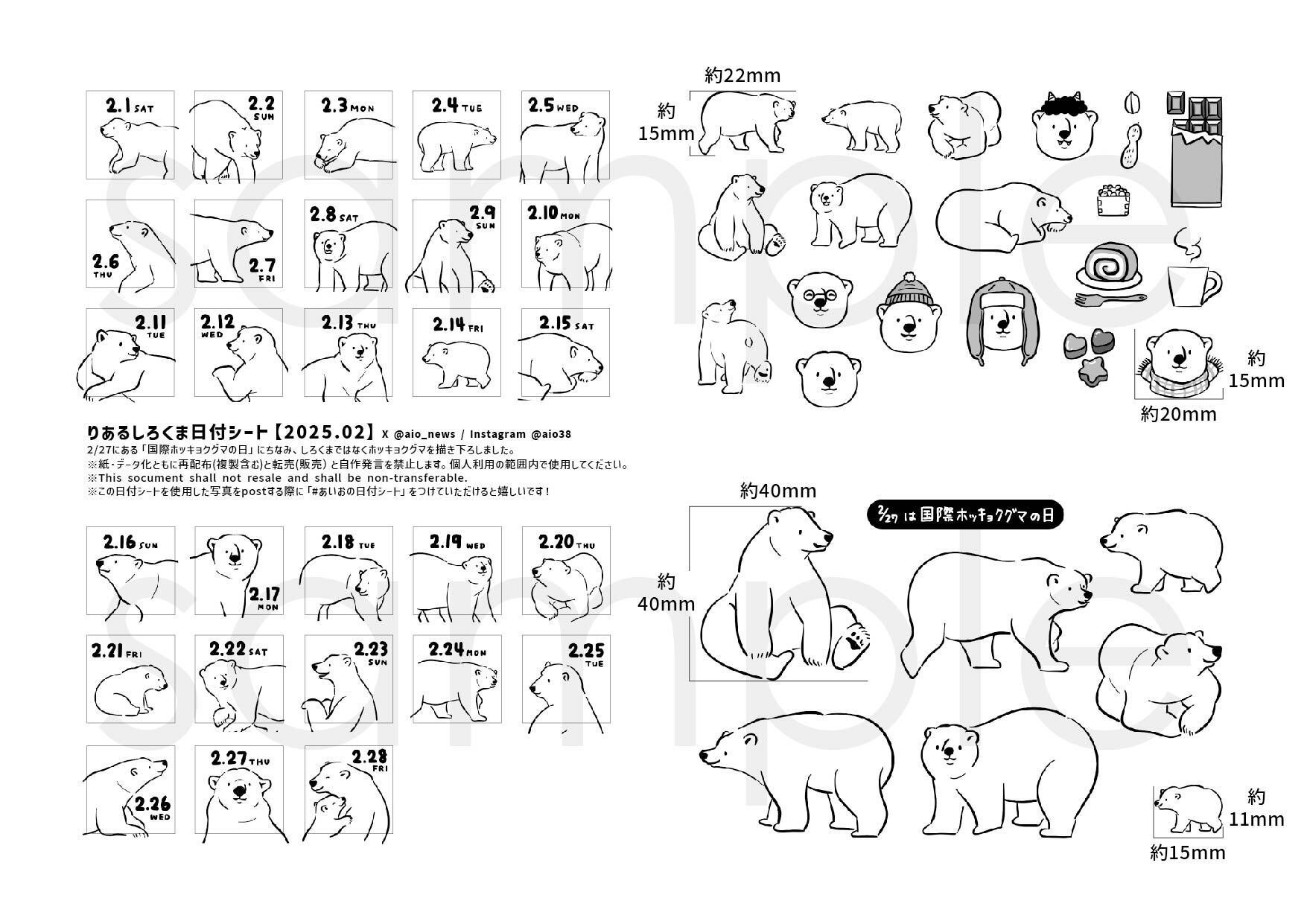 2025.02】りあるしろくま日付シート｜あいお