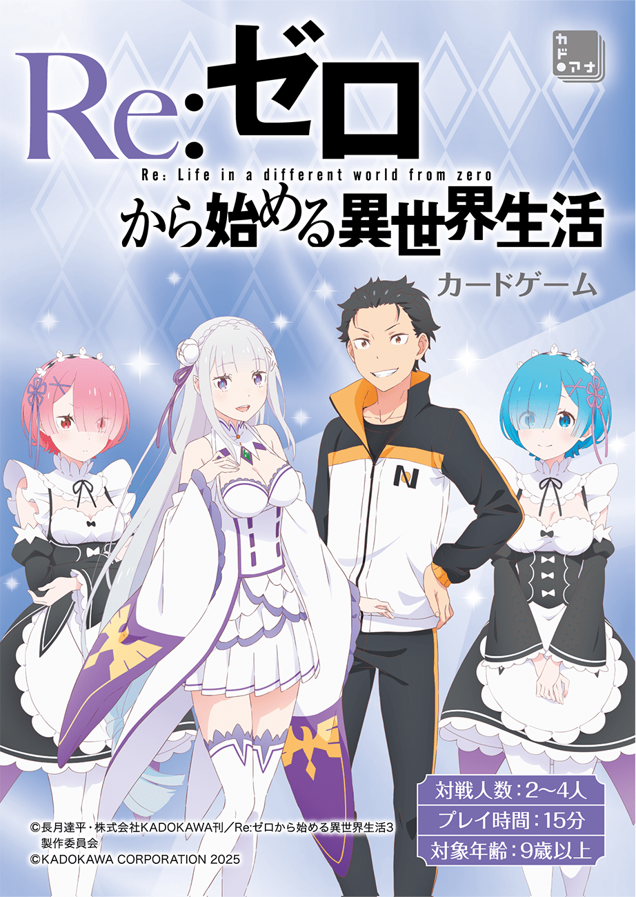 Re:ゼロから始める異世界生活 カードゲーム 商品紹介|カドアナ Re:ゼロから始める異世界生活 カードゲーム 商品紹介|カドアナ