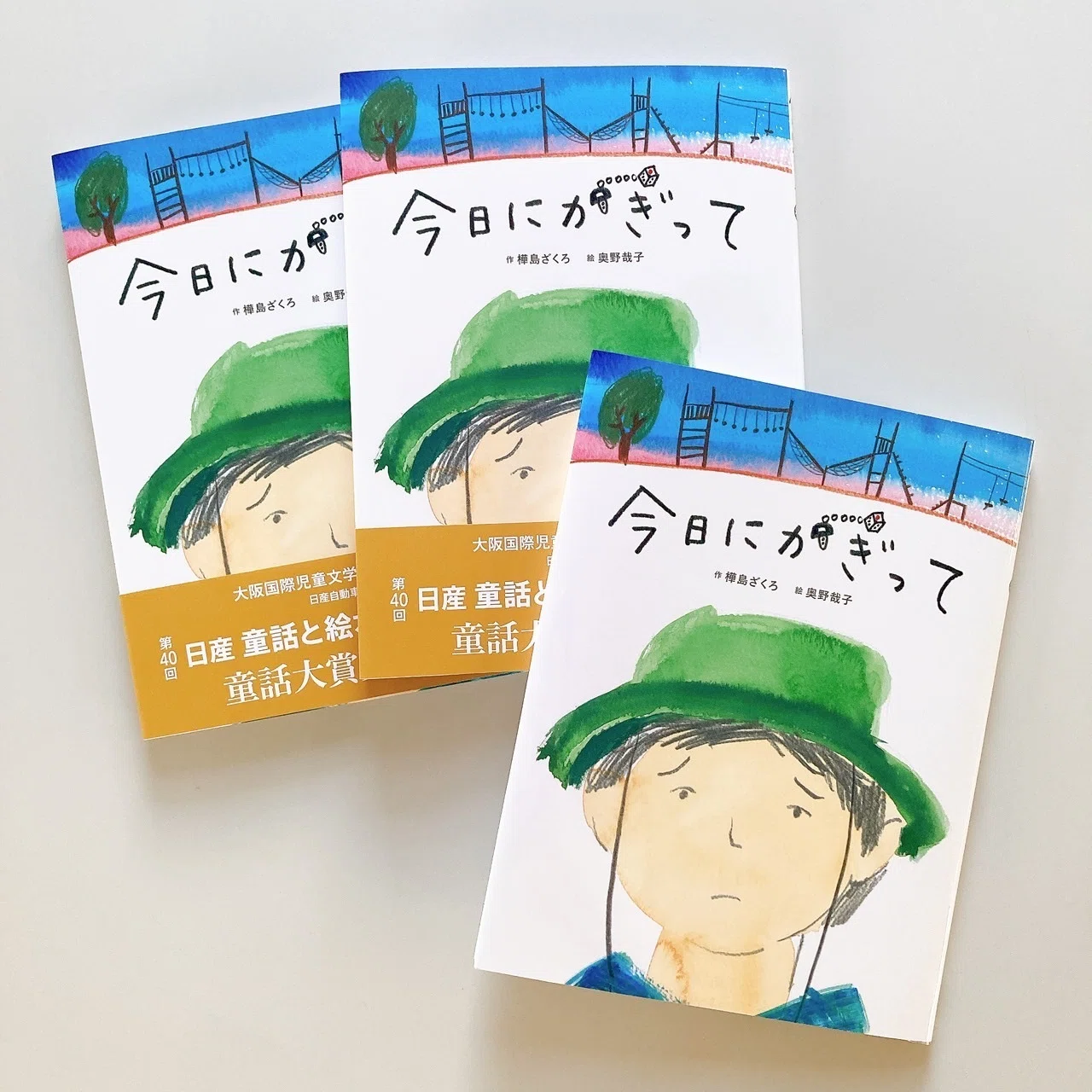 今日にかぎって』──物語が絵本になるまで｜BL出版